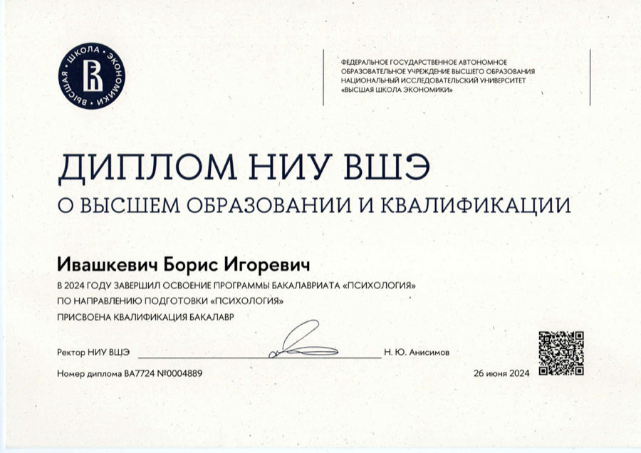 Диплом НИУ ВШЭ о высшем образовании и квалификации